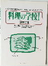 料理の学校I  日本料理編