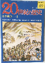20世紀の歴史　日中戦争 2