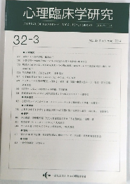 心理臨床学研究　2014　8　Vol.32 No.3