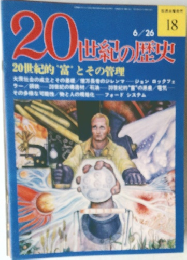 20世紀の歴史　20世紀的"富"とその管理　18