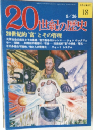 20世紀の歴史　20世紀的"富"とその管理　18