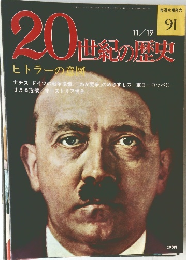 20世紀の歴史　11/19　ヒトラーの意図