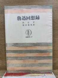 魯迅回想録　筑摩叢書