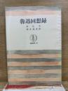 魯迅回想録　筑摩叢書