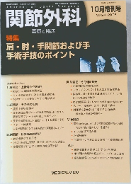 関節外科10　2005 基礎と臨床