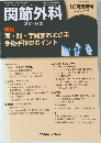 関節外科10　2005 基礎と臨床