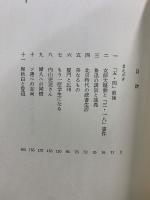 魯迅回想録　筑摩叢書
