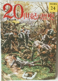 20世紀の歴史　8/7　　一つの戦線