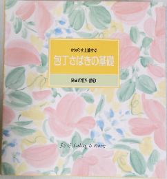 包丁さばきの基礎  食卓の教科書 1