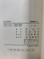 魯迅回想録　筑摩叢書