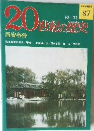 20世紀の歴史　87　西安事件