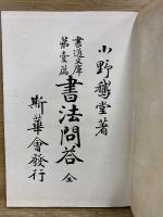 書法問答