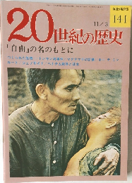 20世紀の歴史 「自由」の名のもとに 141