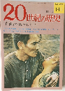 20世紀の歴史 「自由」の名のもとに 141