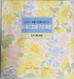 コーヒー・紅茶・日本茶をおいしく　お茶とお菓子の基礎　食卓の教科書 8
