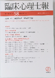 臨床心理士報　58　2020年1月