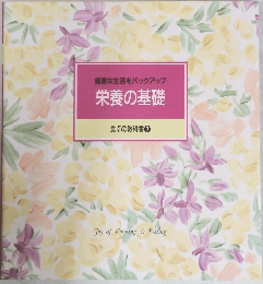 健康な生活をバックアップ　栄養の基礎　食卓の教科書7