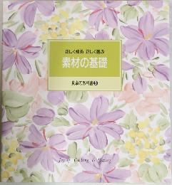 素材の基礎  食卓の教科書 3