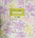 素材の基礎  食卓の教科書 3