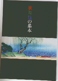 歌舞伎の基本