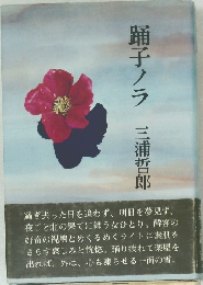 踊子ノラ 