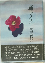 踊子ノラ 