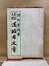 童蒙尺牘 漢語用文章