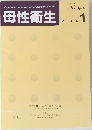 母性衛生　2012年4月号