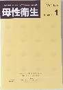 母性衛生　vol.56 no.1 2015年　4月