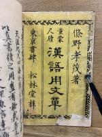 童蒙尺牘 漢語用文章