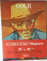 現代世界美術全集8　GOGH