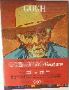 現代世界美術全集8　GOGH