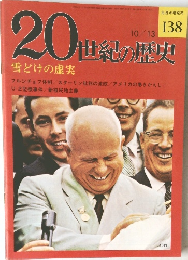 20世紀の歴史 10/13 雪どけの虚実