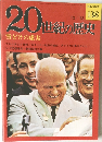 20世紀の歴史 10/13 雪どけの虚実