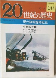 20世紀の歴史　241　現代諜報謀略戦史