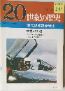 20世紀の歴史　241　現代諜報謀略戦史