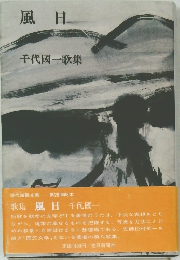 風日　千代國一歌集