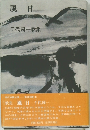 風日　千代國一歌集