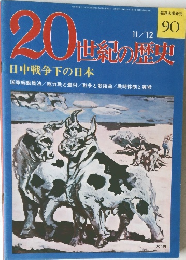 20世紀の歴史　90　日中戦争下の日本