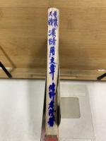 童蒙尺牘 漢語用文章