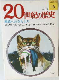 20世紀の歴史　解放への立ち上り　15