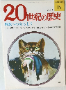20世紀の歴史　解放への立ち上り　15