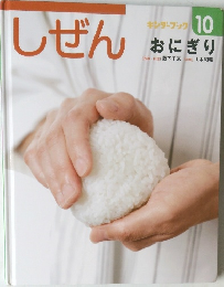 しぜん10　おにぎり