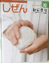しぜん10　おにぎり