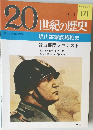 20世紀の歴史　171　現代諜報謀略戦史