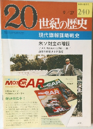 20世紀の歴史　9/27　現代諜報謀略戦史