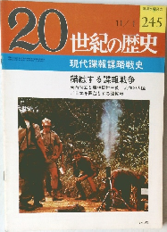20世紀の歴史　現代諜報謀略戦史　245