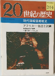 20世紀の歴史　10/25　現代諜報謀略戦史