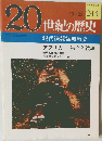 20世紀の歴史　10/25　現代諜報謀略戦史