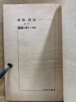 政治・自由及び運命に關する考察